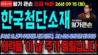 [한국첨단소재 주가전망] 와..오늘 상승 주포세력들 진짜 대단하네요, 진짜 의미있는 이유 이겁니다, (악용금지).