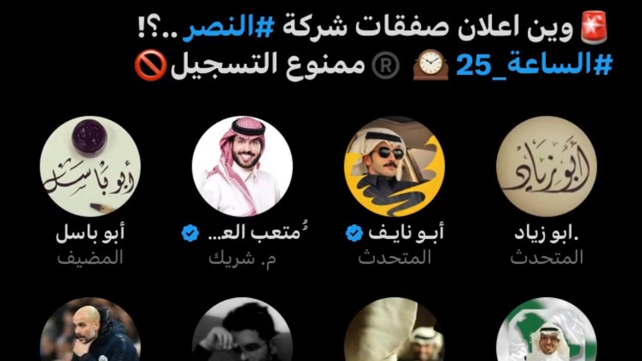 مساحة نصراوية ابوزياد وين اعلان صفقات شركة النصر؟🚨😱