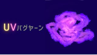 river peak(リバーピーク) UVバグヤーン