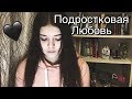 Подростковая любовь...❤️💔