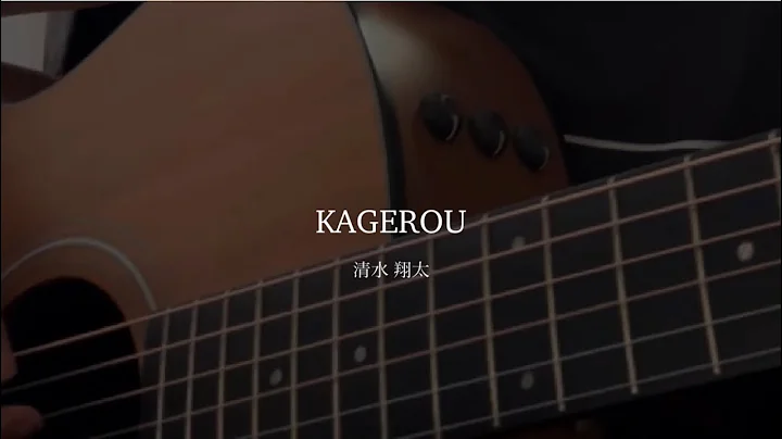 KAGEROU / 清水 翔太 (cover)