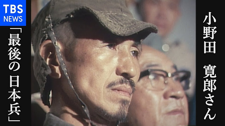 戦争が続いていると信じ２９年潜伏を続けた“最后の日本兵”小野田寛郎さん 戦いを终えメディアの前に（１９７４年） - 天天要闻