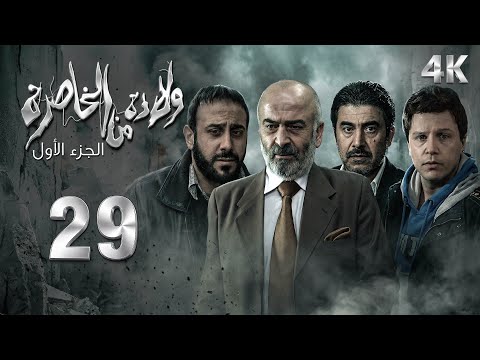 الحلقة 29