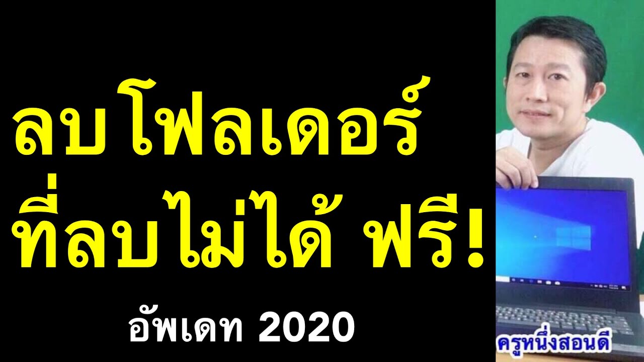 ลบโฟลเดอร์ไม่ได้ windows 10 win7 ลบไฟล์ที่ลบไม่ได้ ไปดูกัน (เห็นผลจริง! 2020) l ครูหนึ่งสอนดี