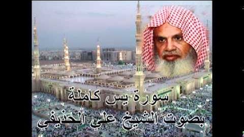 سورة يس كاملة بصوت الشيخ علي الحذيفي Sura YaSin by Ali Alhuthaifi