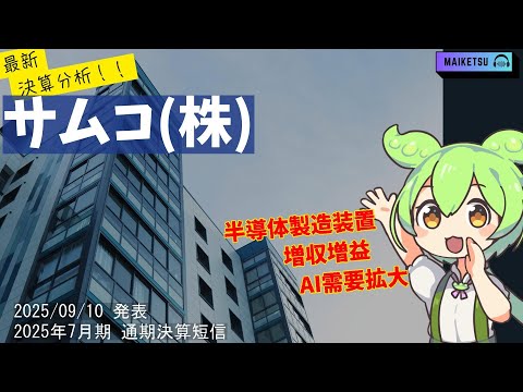 【2025年9月決算分析】サムコ(6387)、AI半導体需要で過去最高益！驚異の利益率25%の秘密とは？
