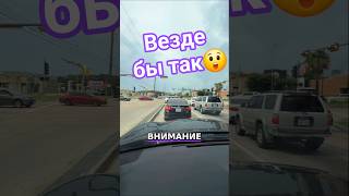 Порядок на дорогах: #shorts