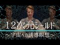 【宇宙へ誘導瞑想】12次元シールドのたて方（プレチナレイの高次元通信機器）