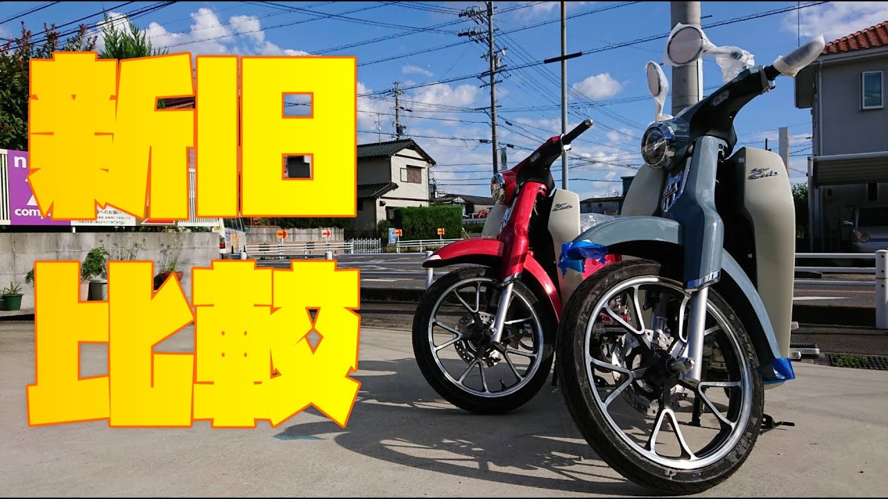 スーパーカブC125がモデルチェンジ。新型(JA58)と旧型(JA48)を並べて