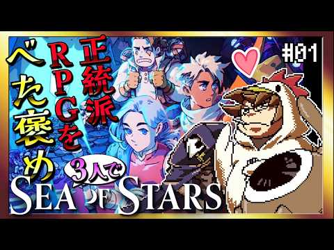 【そげ部】3人で遊べてもっと楽しい正統派RPG【Sea of Stars】#01