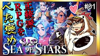 【そげ部】3人で遊べてもっと楽しい正統派RPG【Sea of Stars】#01