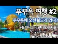 🇻🇳[EP.2]| 혼똔섬 선월드 워터파크 | 사오비치 | 로컬마사지 | 푸꾸옥 워터파크 자세한 후기