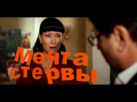 Мечта стервы, идеальный мужчина