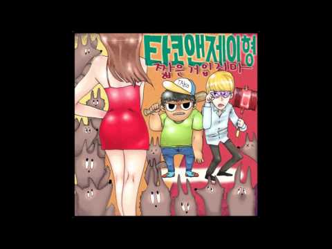 타코앤제이형 (+) 짧은거입지마 (With U-prime)