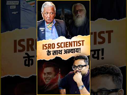 Nambi Narayanan के साथ इतना बड़ा अन्याय क्यों हुआ?