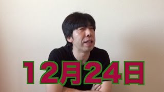 １２月２４日