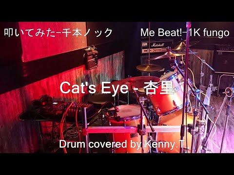 Cat's Eye - 杏里