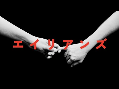 エイリアンズ / キリンジ（Long ver.）/ cover