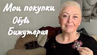 ЧАСТЬ 2..МОИ ПОКУПКИ ИЗ МАГАЗИНА СЕКОНД ХЕНД И НЕ ТОЛЬКО..БИЖУТЕРИЯ..ПАЛЬТО.УТЕПЛЯЕМСЯ.