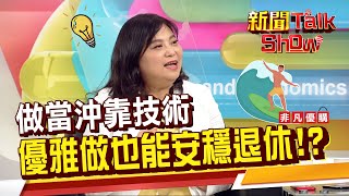 不建議做當沖!!為什麼但專家靠獨門優雅心法做當沖 穩穩過退休生活!《新聞TalkShow》20200913-2