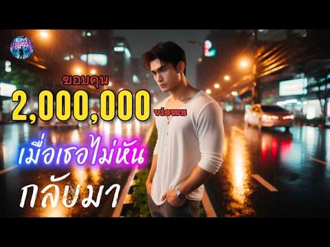 เมื่อเธอไม่หันกลับมา - Em Music Gen (Official Audio)
