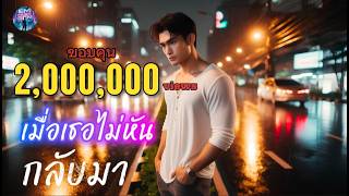 เมื่อเธอไม่หันกลับมา - Em Music Gen (Official Audio)