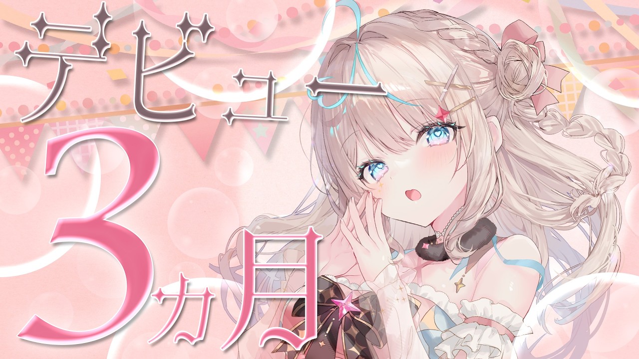 デビュー3か月記念配信!いろいろな仕掛けを考えてきましたっ!!!【#新人vtuber #泡露ねぴ 】