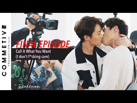 Heart warming ~ Call It What You Want จะรักก็รักเหอะ S2 EP6: CIWYW IDFC (Highlights)