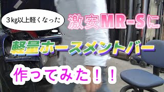 激軽！！MR-Sのホースメントバー作ってみた - YouTube