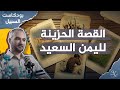 القصة الحزينة لليمن السعيد من مملكة سبأ إلى الحروب والتقسيم 