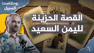 القصة الحزينة لليمن السعيد.. من مملكة سبأ إلى الحروب والتقسيم