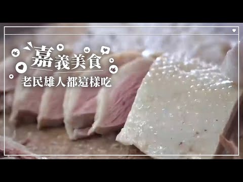 老民雄人都這樣吃|8間老滋味|買不到的碗粿|嘉義民雄美食|小象愛出門