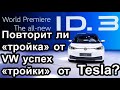 Электромобиль Volkswagen ID.3 + авто на водороде Toyota Mirai