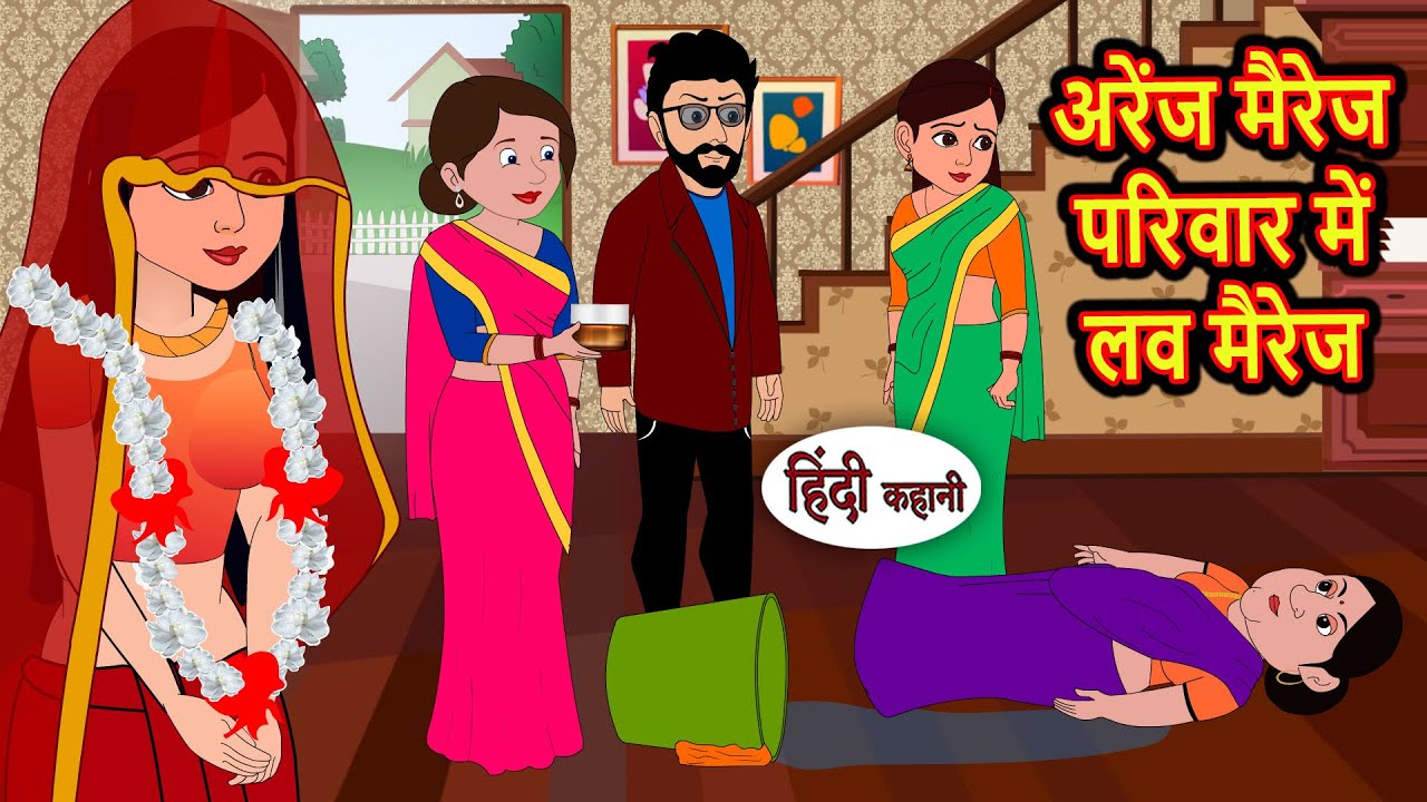 अरेंज मैरेज परिवार में लव मैरेज Hindi Kahani | Moral Stories | Hindi Story Kahani | Bedtime Stories