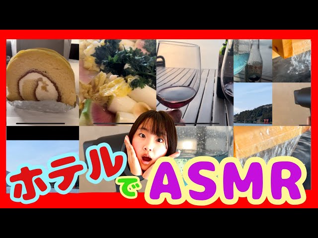 旅行でASMR 🎧 Rakuten STAY FUJIMI TERRACE 箱根芦ノ湖　女子旅👭はねまりチャンネルさんと