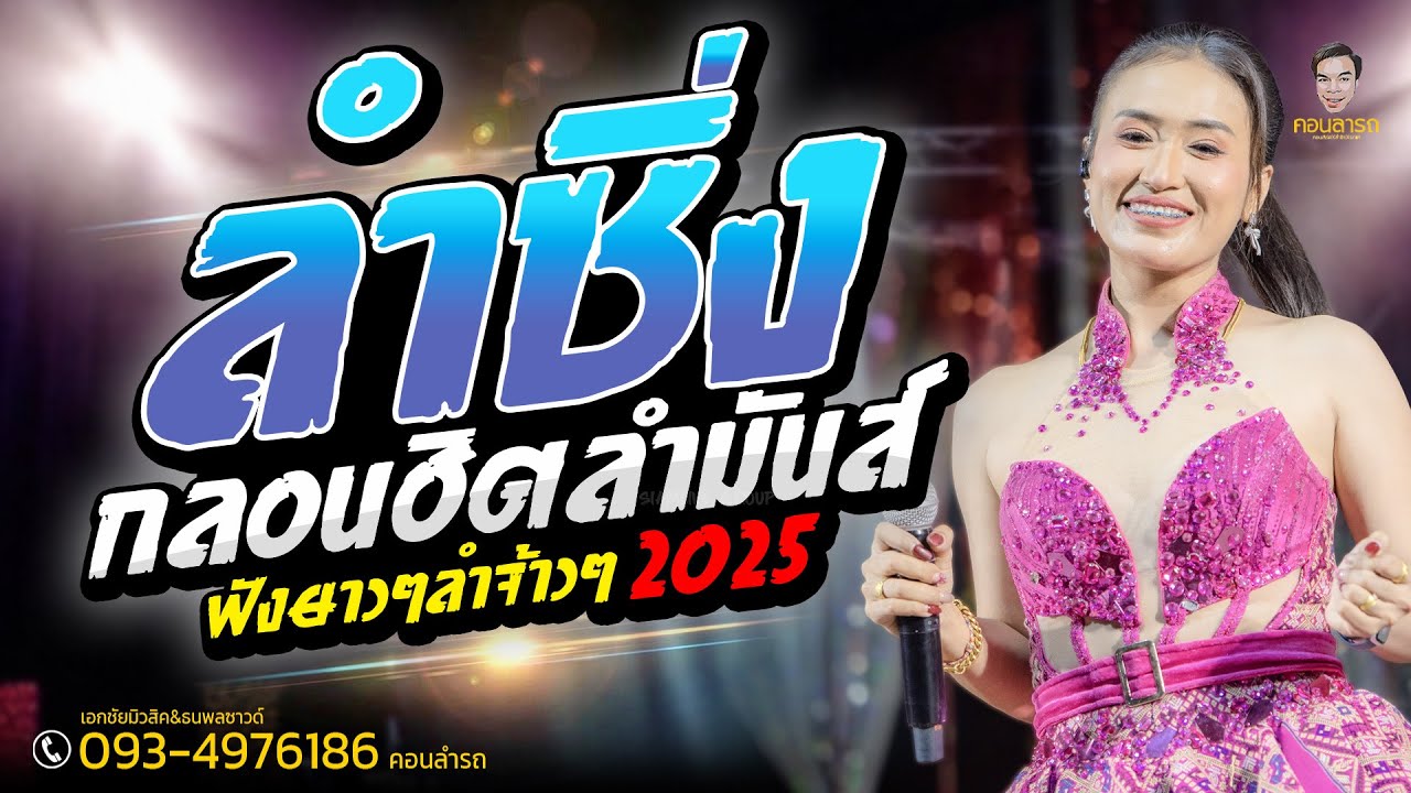 จัดมาให้ฟังเต็มอิ่มจุใจ / เต้ยกลอนฮิตหมอลำดังมันส์ฟังยาวๆ ซาวด์เเน่นเสียงใสๆ2568