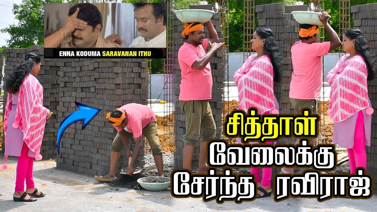 ஒரு சிறுத்தை சித்தாள் வேலைக்கு போகுது  | PRANKRAVIRAJ | RAVIRADHA | JS | #prankraviraj #raviradha