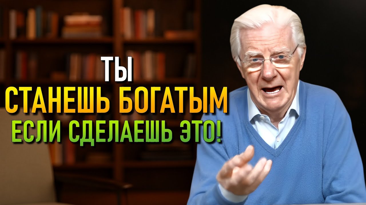 Возьми полный контроль над своей жизнью (Bob Proctor)
