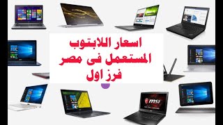 اسعار اللابتوب المستعمل فى مصر فرز اول