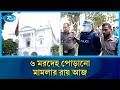 জীবিত ব্যক্তিকে পু/ড়িয়ে হ/ত্যার মামলার রায় আজ  | Tribunal | Rtv News