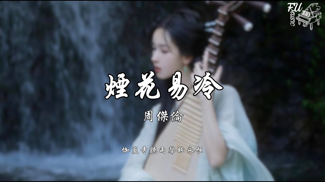 煙花易冷（慢速版 0.8）- 周傑倫【動態歌詞】