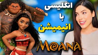آموزش زبان انگلیسی با انیمیشن موانا Learning English with / Moana (آموزش زبان با فیلم و کارتون)