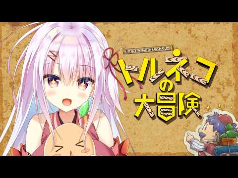 【トルネコの大冒険】うひょ～～！金だ金だ金だ💰【完全初見】