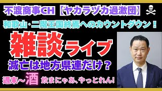令和7.8.1【和歌山発、二階王国終焉へのカウントダウン・この期に及んで自民の醜態、ここに極まれり】