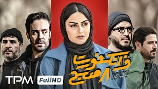 فیلم جدید ایرانی فرانکفورت هشت صبح  Frankfurt 8 Sobh Persian Movie