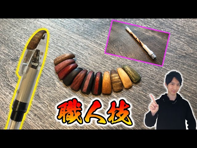 職人技】木を手作業で削って作られた改造ペンパーツを入手！ 斬新