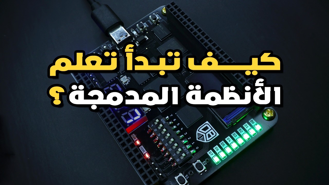 كيف تبدأ تعلم الأنظمة المدمجة و تحوّل أفكارك إلى أجهزة ملموسة؟