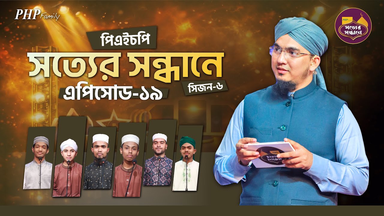 Ep-19 | PHP Shotter Shondhane 2026 | Season 6 | পিএইচপি সত্যের সন্ধানে ২০২৬ | Islamic Reality Show