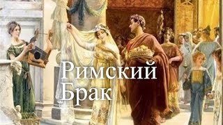 Брак по-римски. Час истины