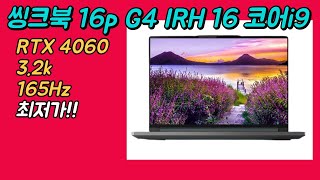 레노버 2023 씽크북 16p G4 IRH 16인치 i9 RTX4060 165Hz 21J8A005KR 최저가 추천 | 게이밍노트북 | 크리에이터노트북 | 비지니스노트북 |